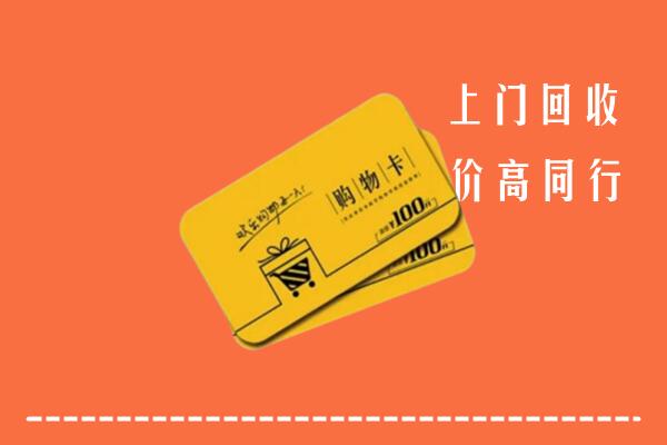 綦江区高价回收购物卡
